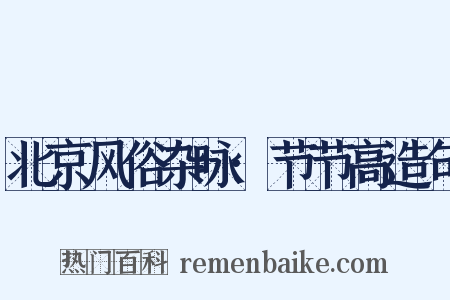 北京风俗杂咏·节节高造句是什么意思的图片